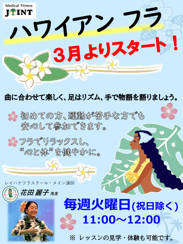 ハワイアン フラ3月よりスタート