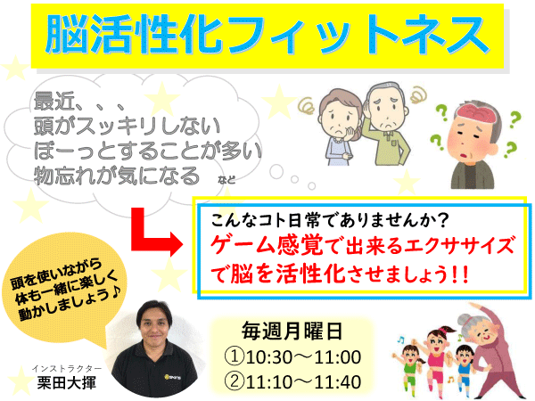 脳活性化フィットネス