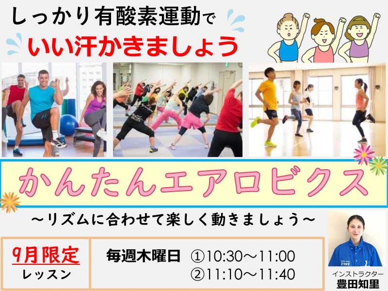 かんたんエアロビクス9月限定レッスン