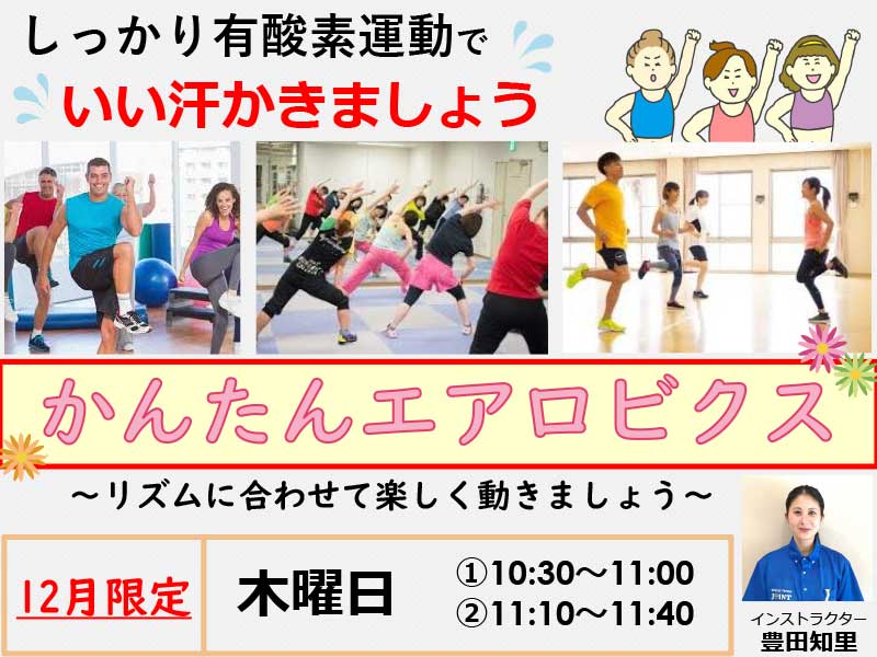 かんたんエアロビクス