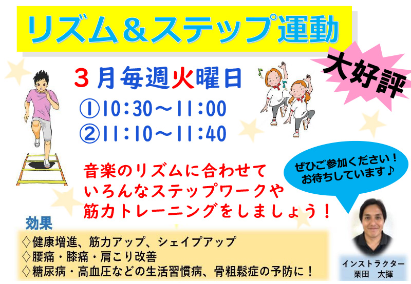 リズム&ステップ運動