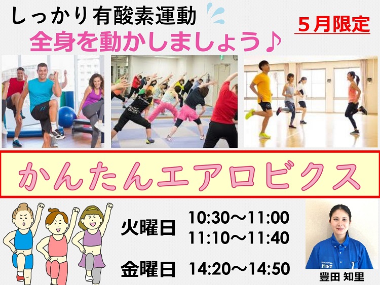 5月エアロビクス