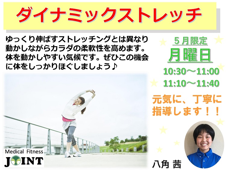 ダイナミックストレッチ