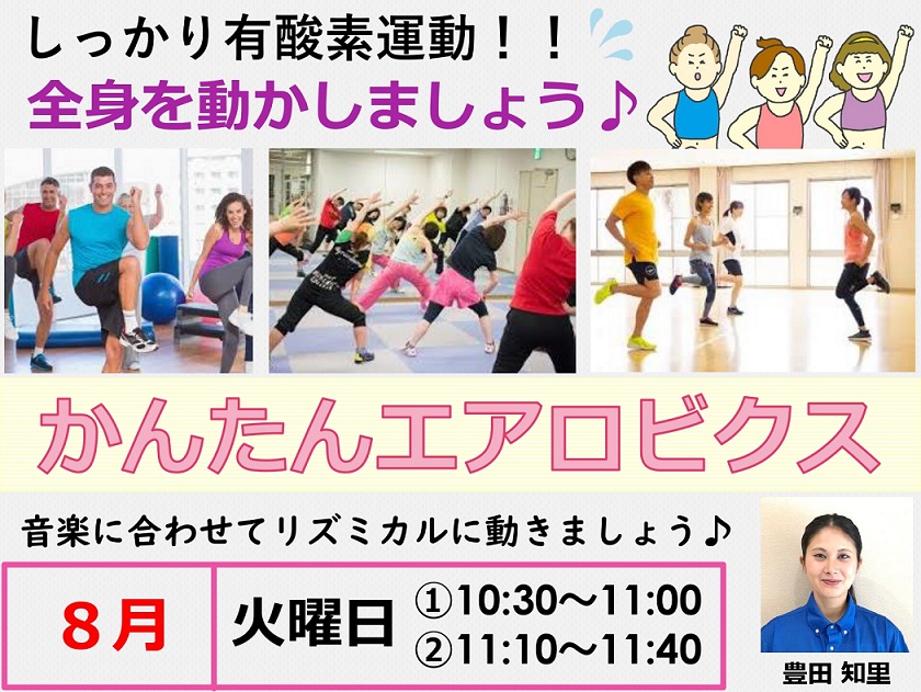 8月エアロビクス