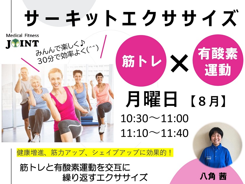 8月サーキットエクササイズ