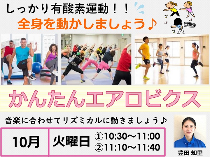 10月エアロビクス