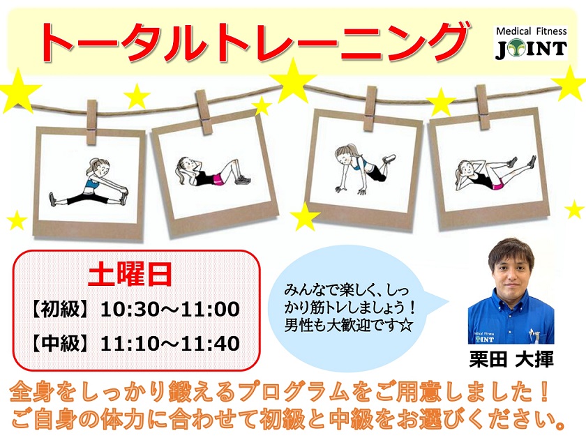 トータルトレーニング